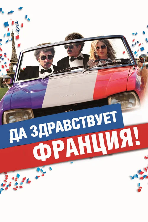 Да здравствует Франция! постер