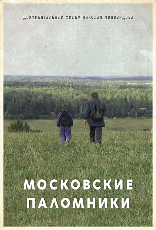 Московские паломники постер