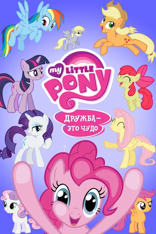 My Little Pony. Дружба — это чудо постер