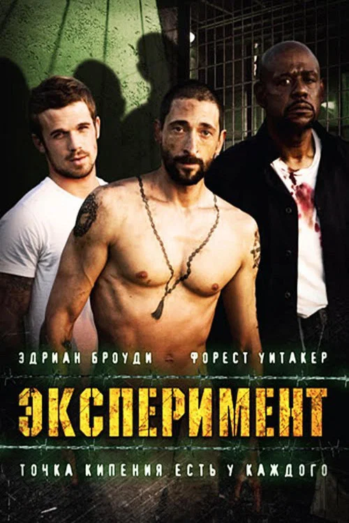 Эксперимент постер