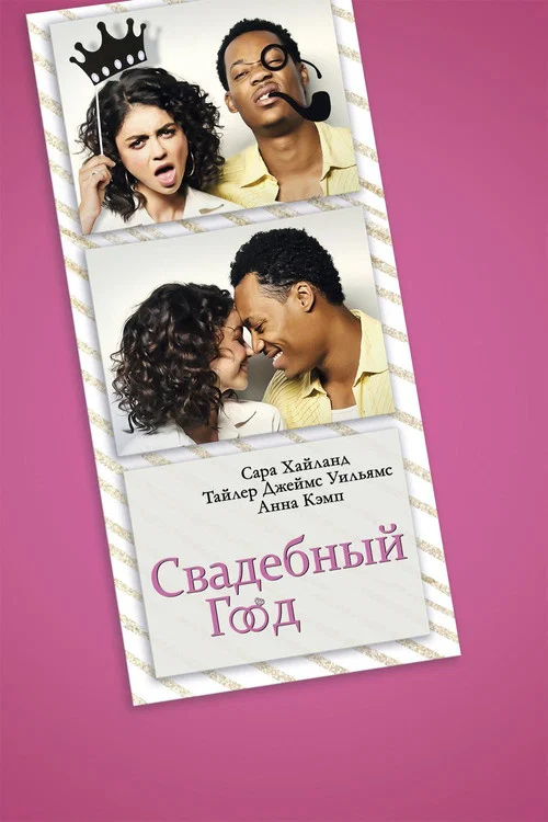 Свадебный год постер