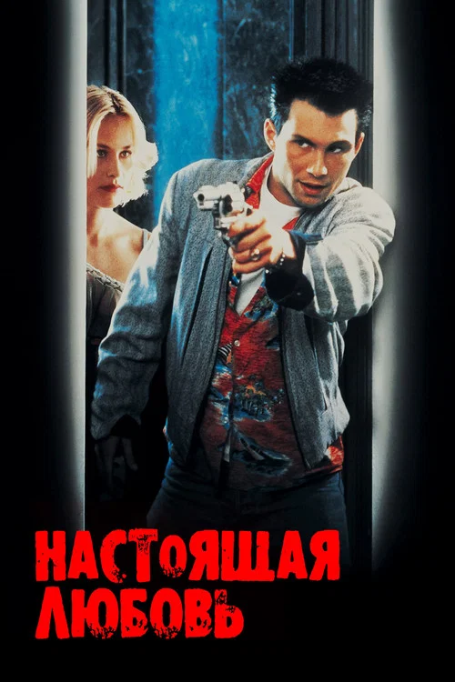 Настоящая любовь постер