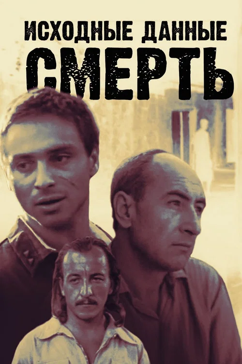 Исходные данные: смерть постер