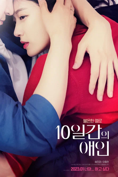 10일간의 애인 постер