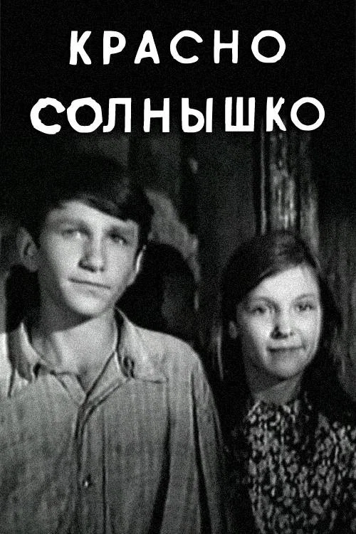 Красно солнышко постер