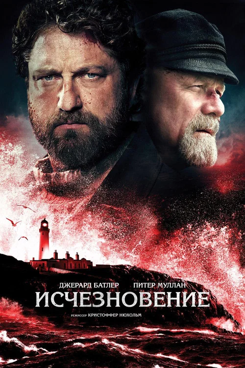 Исчезновение постер