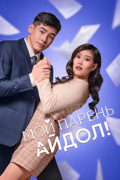 Мой парень - Айдол! постер
