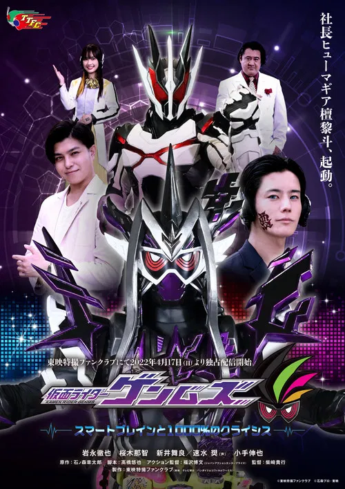 仮面ライダーゲンムズ スマートブレインと1000％のクライシス постер
