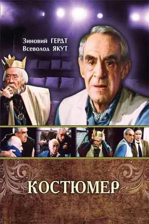 Костюмер постер
