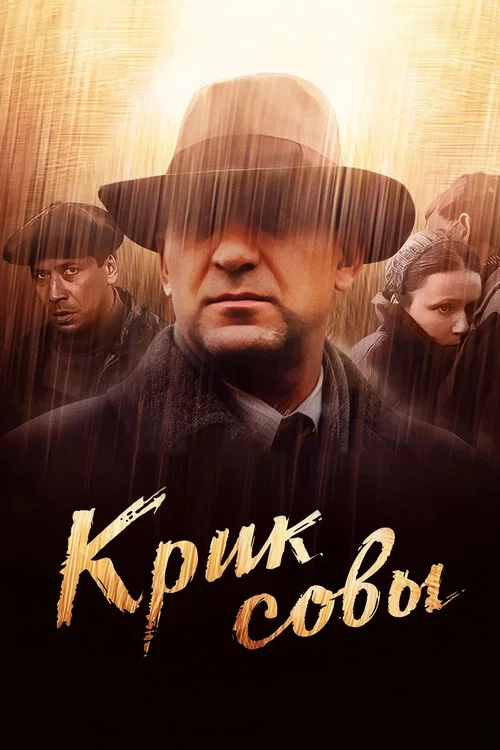 Крик совы постер