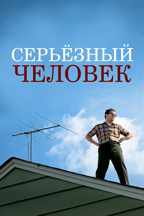 Серьёзный человек постер