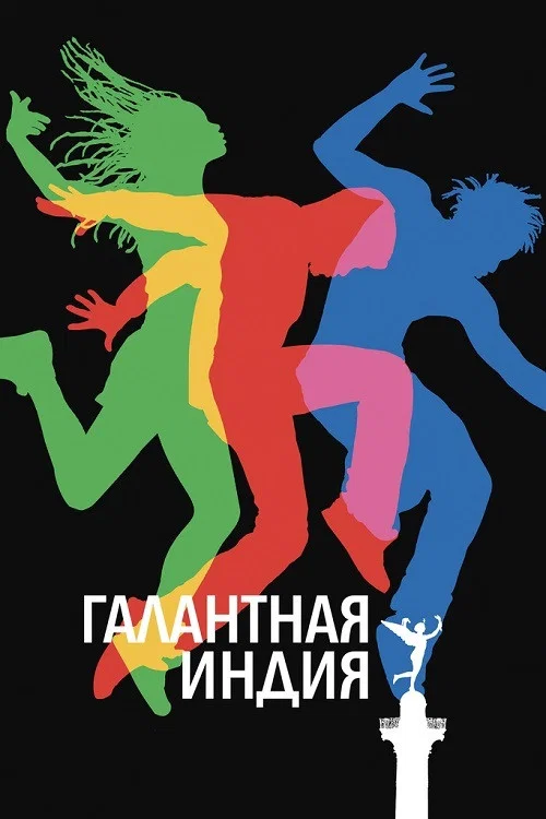 Галантная Индия постер
