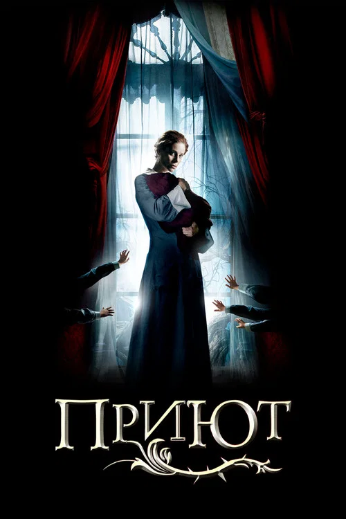 Приют постер