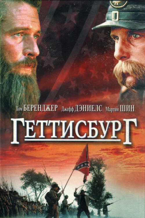 Геттисбург постер