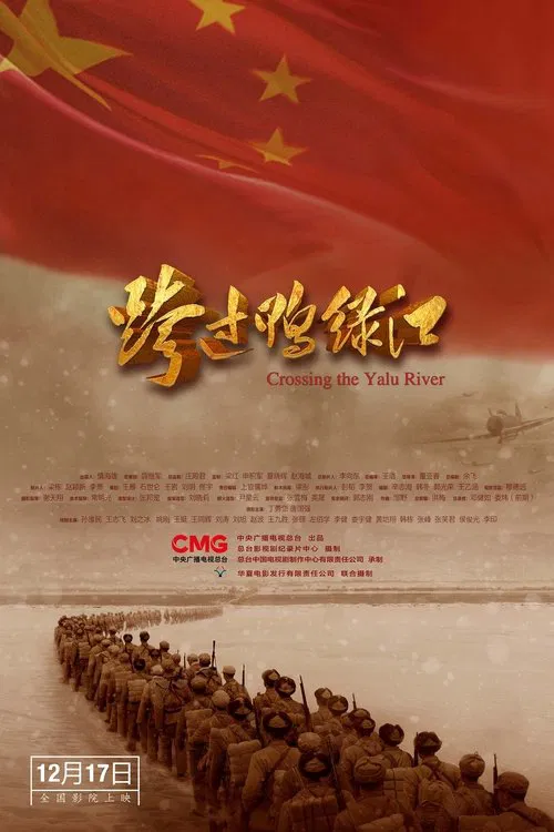 跨过鸭绿江 постер