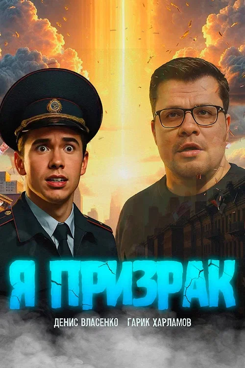 Я призрак постер