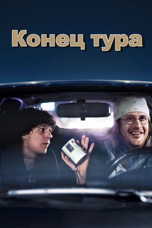 Конец тура постер