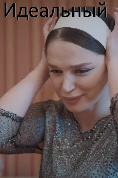 Идеальный постер