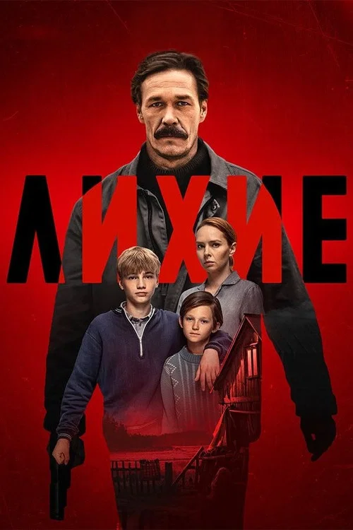 Лихие постер