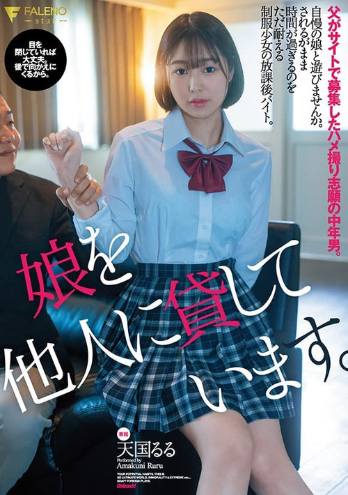 娘を他人に貸しています。父がサイトで募集したハメ撮り志願の中年男。天国るる постер