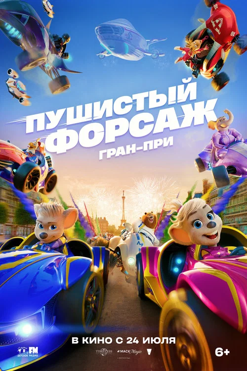 Пушистый форсаж: Гран-при Европы постер