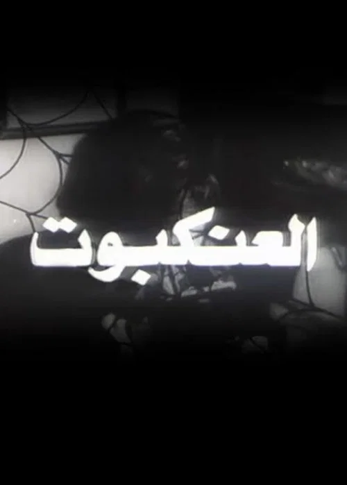 العنكبوت постер