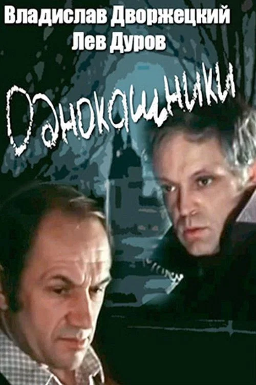 Однокашники постер