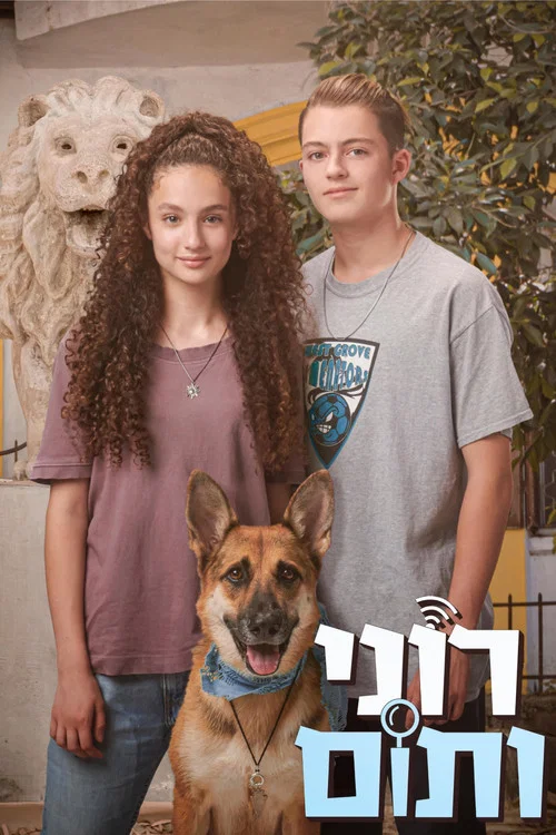 רוני ותום постер