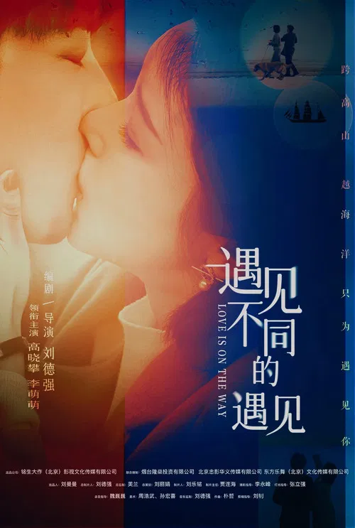 遇见不同的遇见 постер