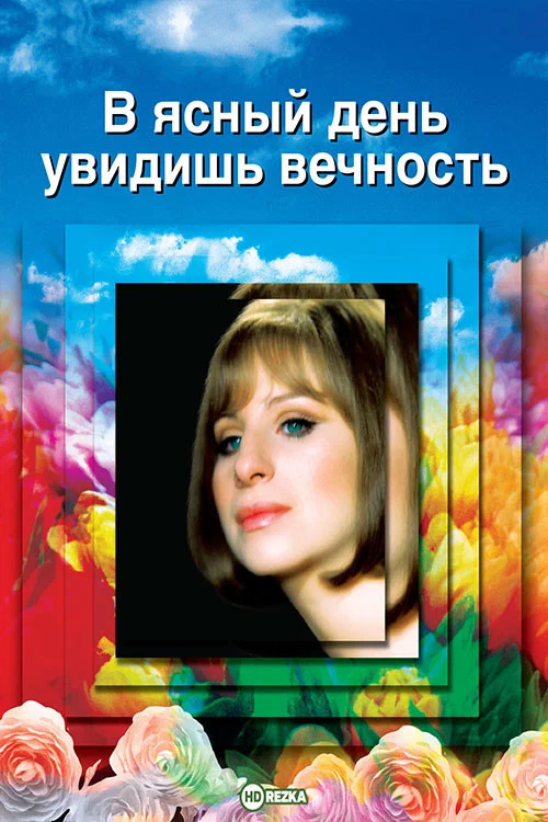 В ясный день увидишь вечность постер