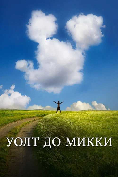 Уолт до Микки постер