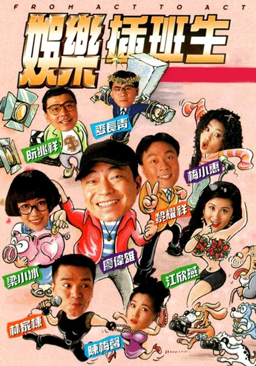 娛樂插班生 постер