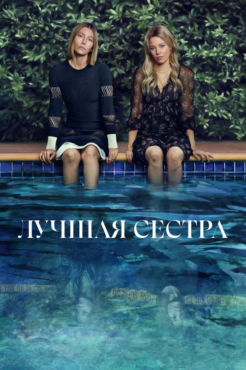 Лучшая сестра постер