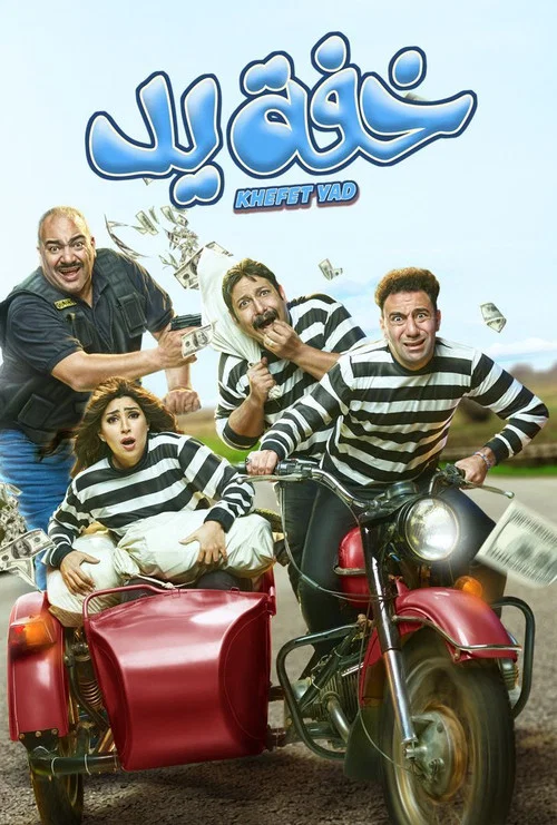 خفة يد постер