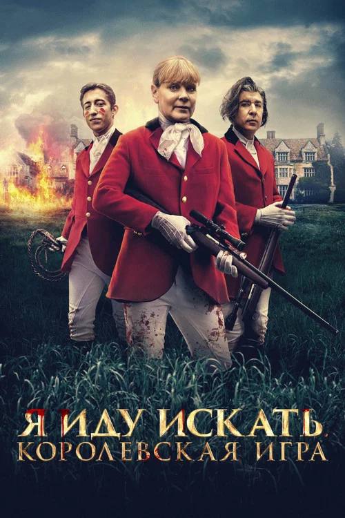 Я иду искать. Королевская игра постер