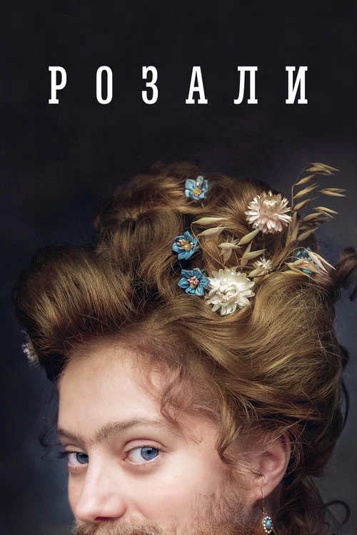 Розали постер