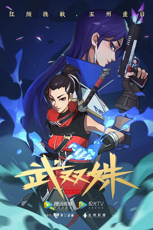 武双姝 постер