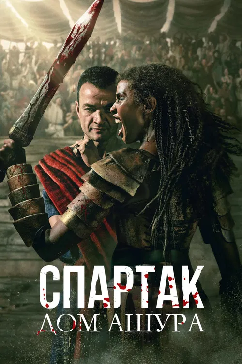 Спартак: Дом Ашура постер