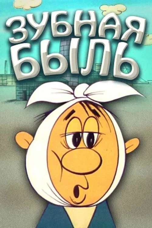 Зубная быль постер