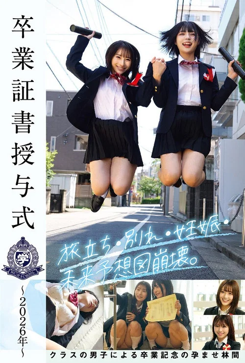 卒業証書授与式～2026年～旅立ち・別れ・妊娠・未来予想図崩壊。クラスの男子による卒業記念の孕ませ林間 постер