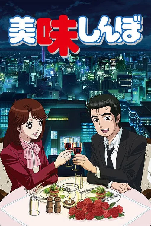 美味しんぼ постер
