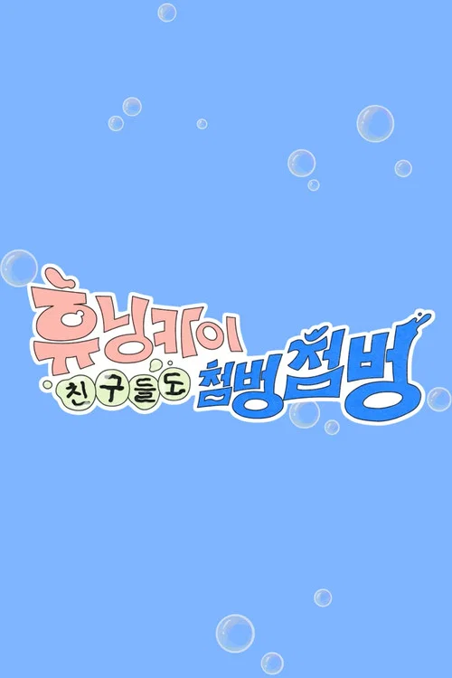 휴닝카이 친구들도 첨벙첨벙 постер