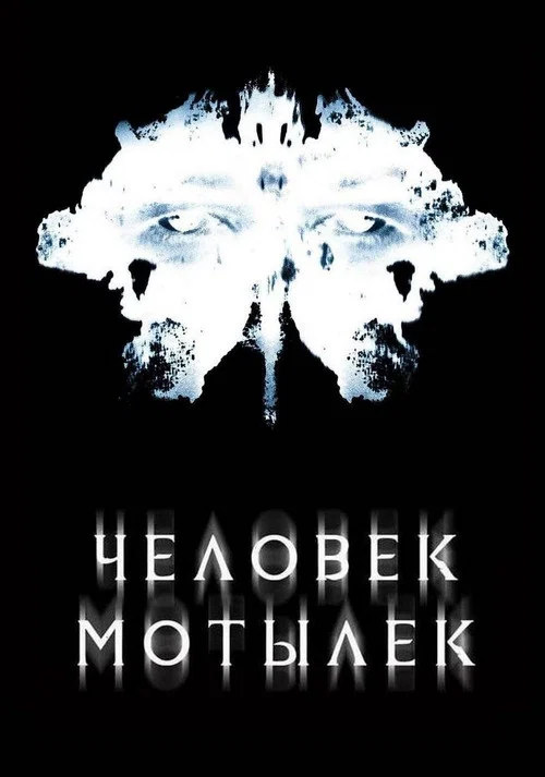 Человек-мотылек постер