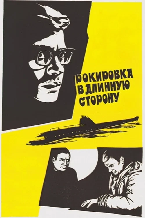 Рокировка в длинную сторону постер