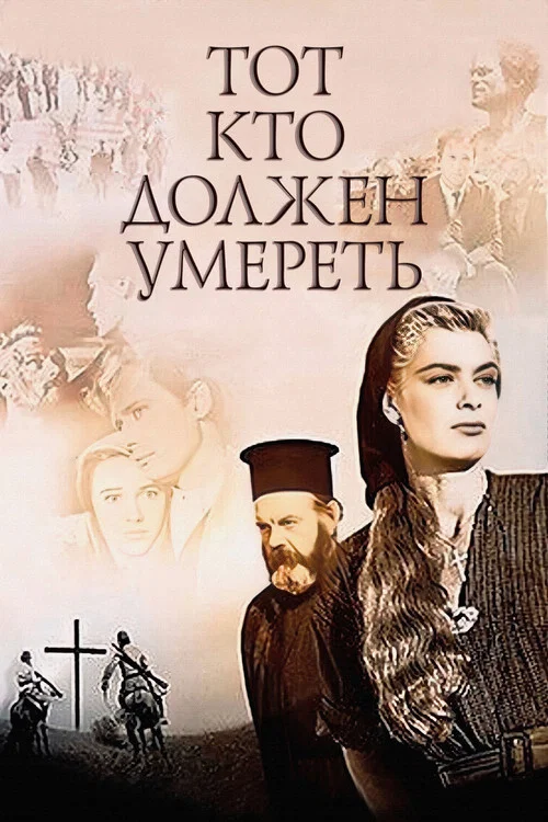 Тот, кто должен умереть постер