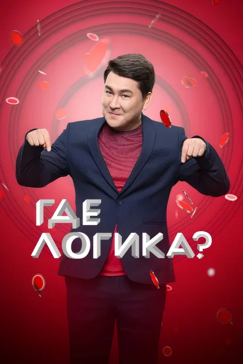 Где логика? постер