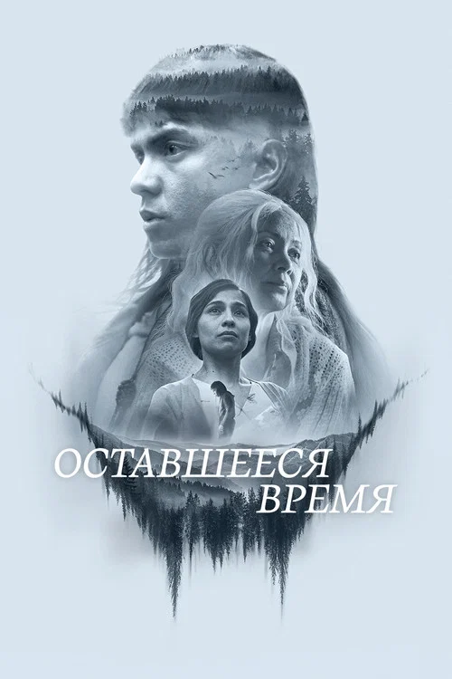 Оставшееся время постер