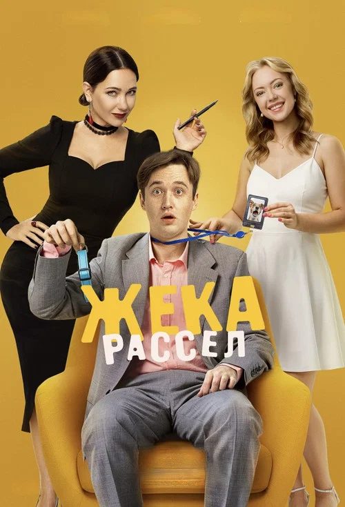 Жека Рассел постер