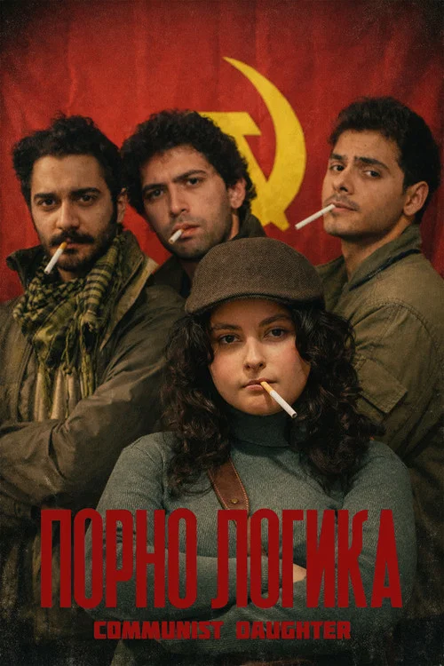 Communist Daughter постер