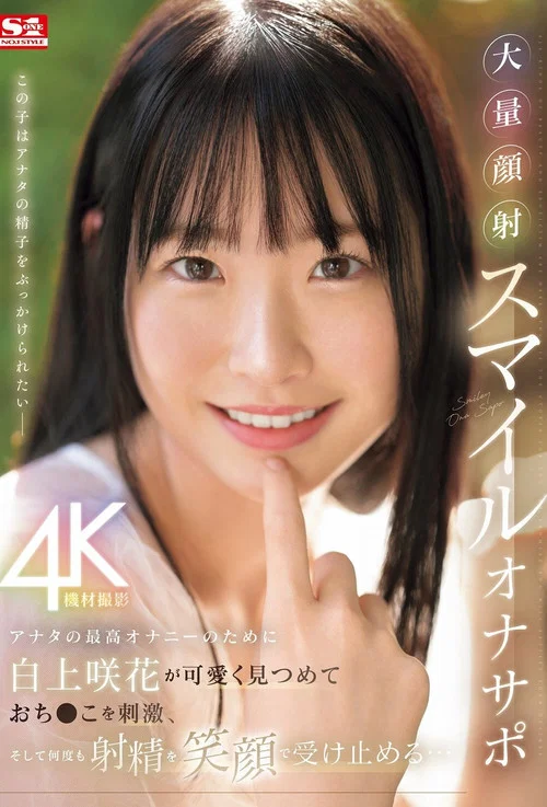アナタの最高オナニーのために白上咲花が可愛く見つめておち●こを刺激、そして何度も射精を笑顔で受け止める…大量顔射スマイルオナサポ постер
